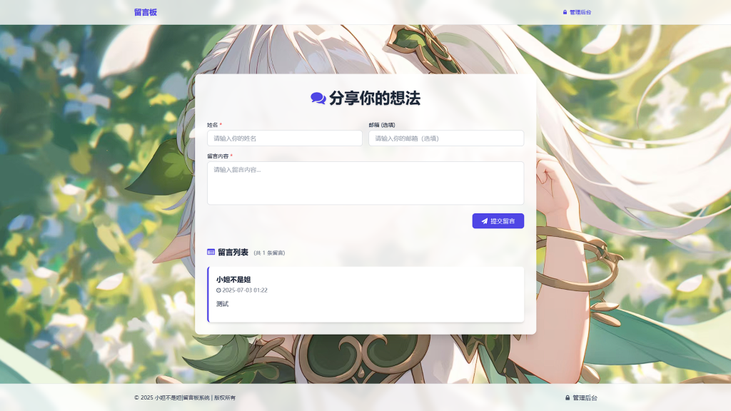 个人网站留言板 系统-小妲不是妲