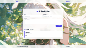 个人网站留言板 系统-小妲不是妲
