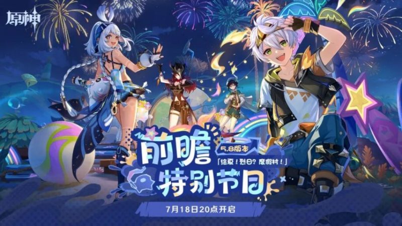 原神5.8前瞻内容-绘夏!烈日?度假村!-小妲不是妲